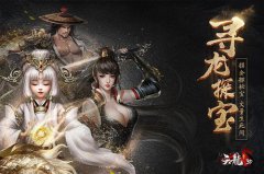 新增四大场景蕴含无数宝藏等你探秘天龙八部游戏副本诡秘龙穴